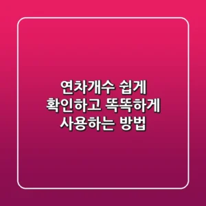 연차개수 쉽게 확인하고 똑똑하게 사용하는 방법