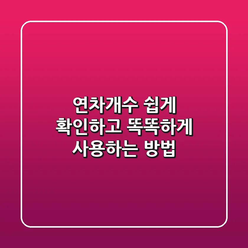 연차개수 쉽게 확인하고 똑똑하게 사용하는 방법