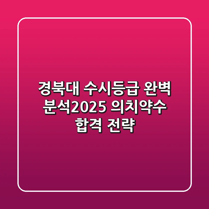 경북대 수시등급 완벽 분석(2025): 의치약수 합격 전략!