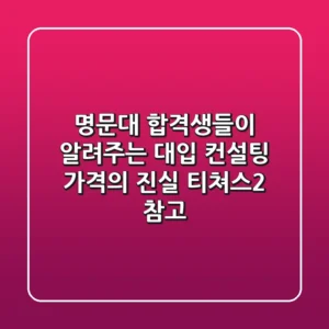 명문대 합격생들이 알려주는 대입 컨설팅 가격의 진실 (티쳐스2 참고)