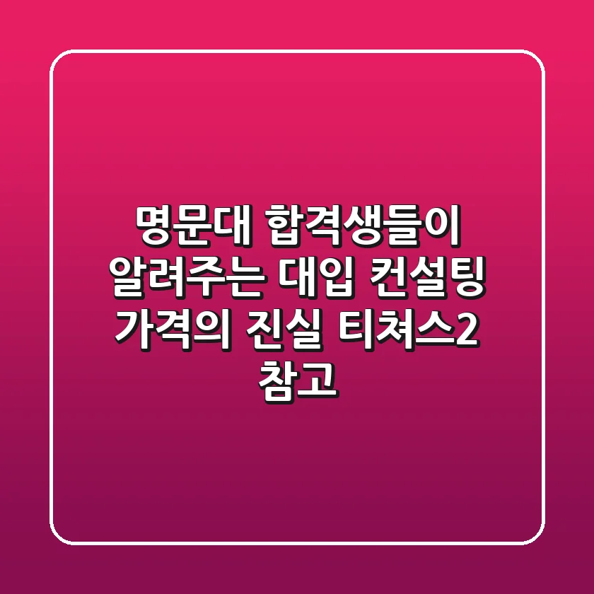 명문대 합격생들이 알려주는 대입 컨설팅 가격의 진실 (티쳐스2 참고)