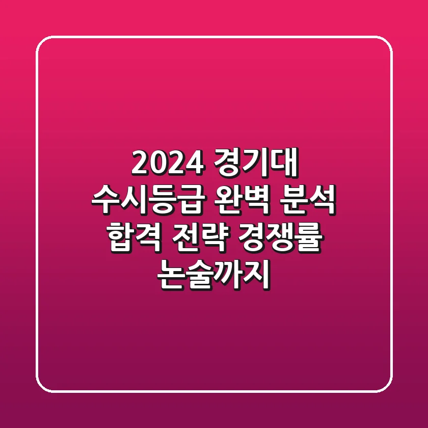 2024 경기대 수시등급 완벽 분석: 합격 전략, 경쟁률, 논술까지!