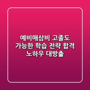 예비매삼비, 고졸도 가능한 학습 전략! 합격 노하우 대방출