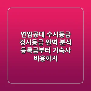 연암공대 수시등급 정시등급 완벽 분석! 등록금부터 기숙사 비용까지