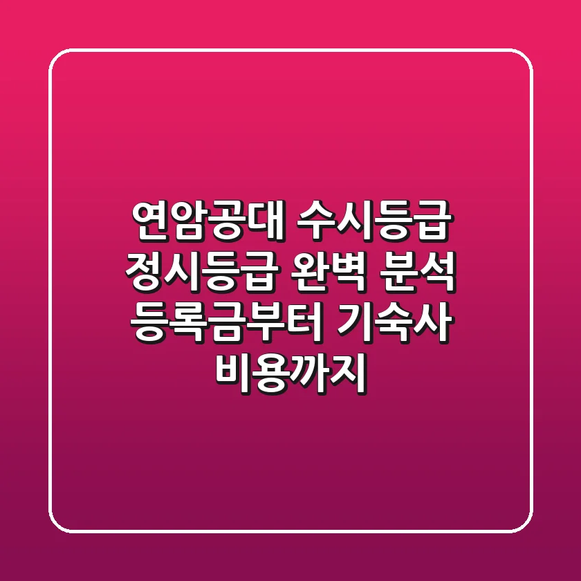 연암공대 수시등급 정시등급 완벽 분석! 등록금부터 기숙사 비용까지
