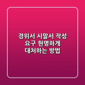 경위서, 시말서 작성 요구? 현명하게 대처하는 방법