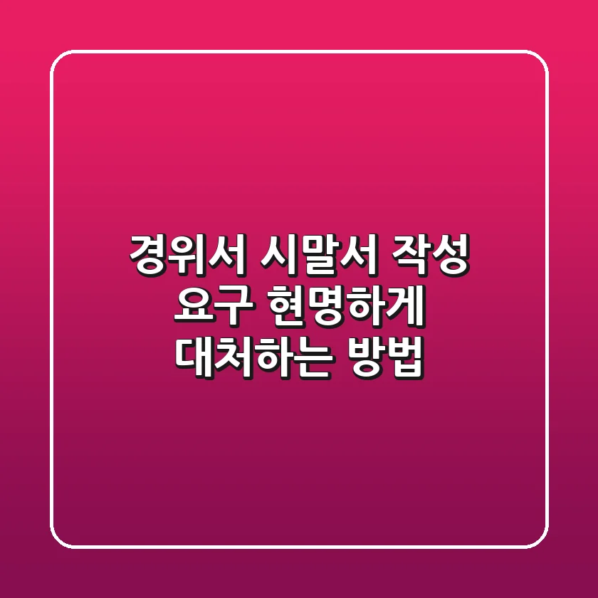 경위서, 시말서 작성 요구? 현명하게 대처하는 방법
