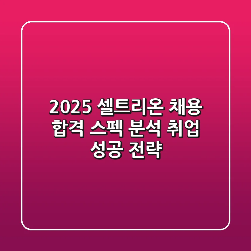 2025 셀트리온 채용 합격 스펙 분석: 취업 성공 전략