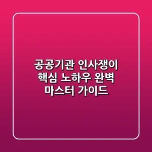 공공기관 인사쟁이, 핵심 노하우 완벽 마스터 가이드