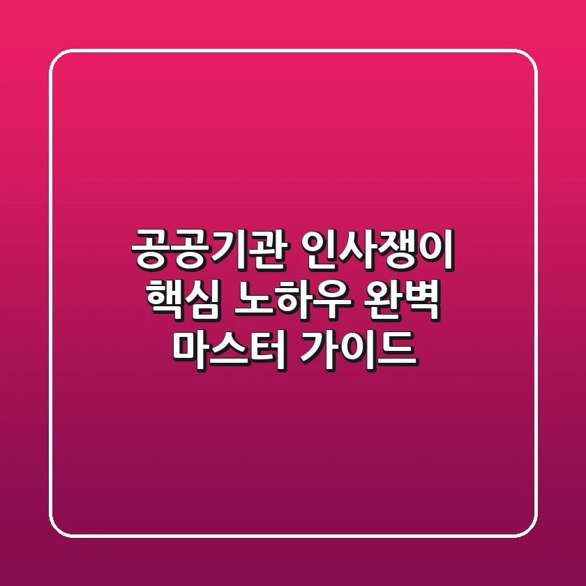 공공기관 인사쟁이, 핵심 노하우 완벽 마스터 가이드