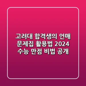 고려대 합격생의 언매 문제집 활용법 | 2024 수능 만점 비법 공개