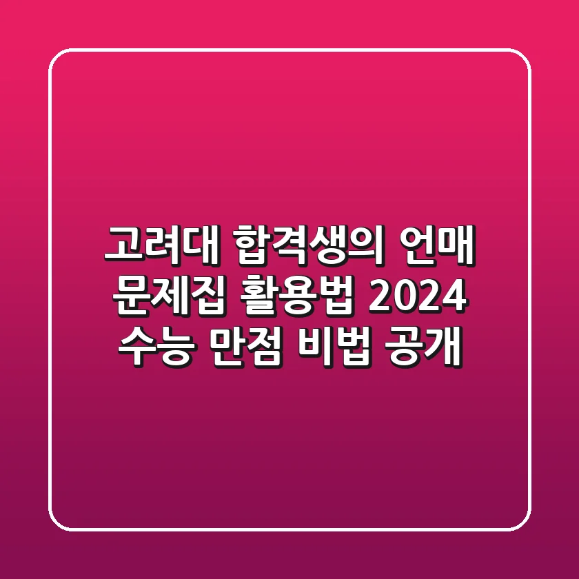 고려대 합격생의 언매 문제집 활용법 | 2024 수능 만점 비법 공개