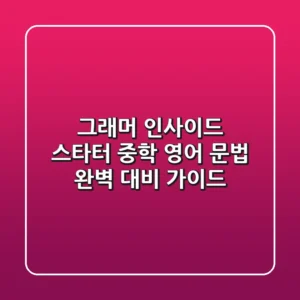 그래머 인사이드 스타터: 중학 영어 문법 완벽 대비 가이드