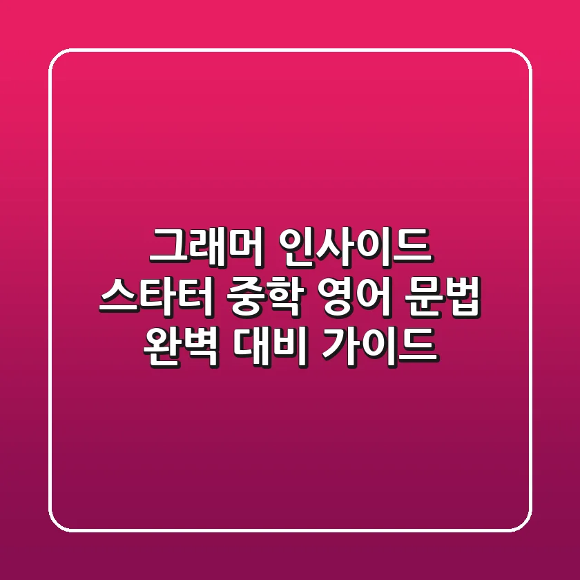 그래머 인사이드 스타터: 중학 영어 문법 완벽 대비 가이드