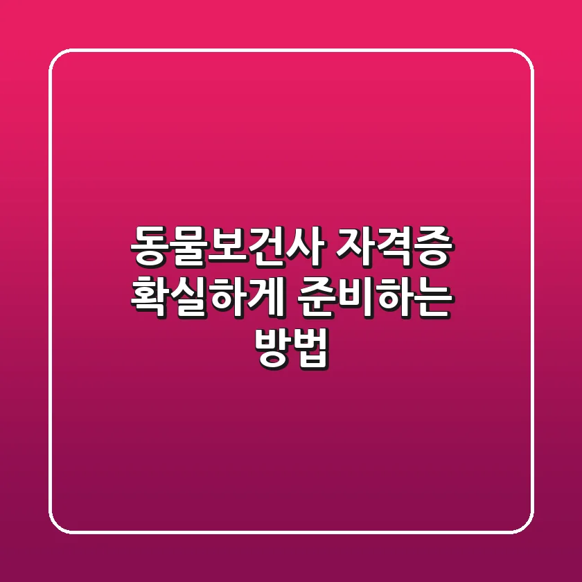동물보건사 자격증, 확실하게 준비하는 방법
