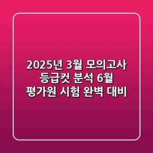 2025년 3월 모의고사 등급컷 분석: 6월 평가원 시험 완벽 대비!