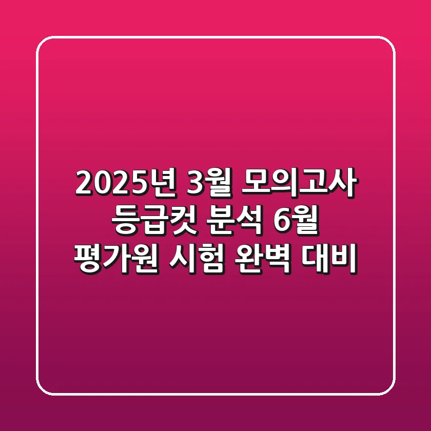 2025년 3월 모의고사 등급컷 분석: 6월 평가원 시험 완벽 대비!