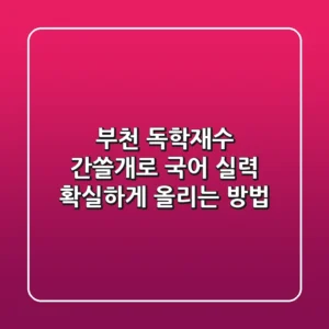 부천 독학재수 간쓸개로 국어 실력 확실하게 올리는 방법