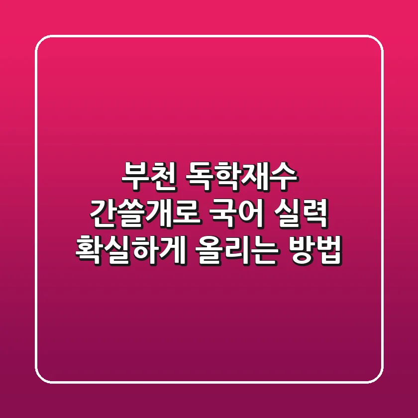 부천 독학재수 간쓸개로 국어 실력 확실하게 올리는 방법
