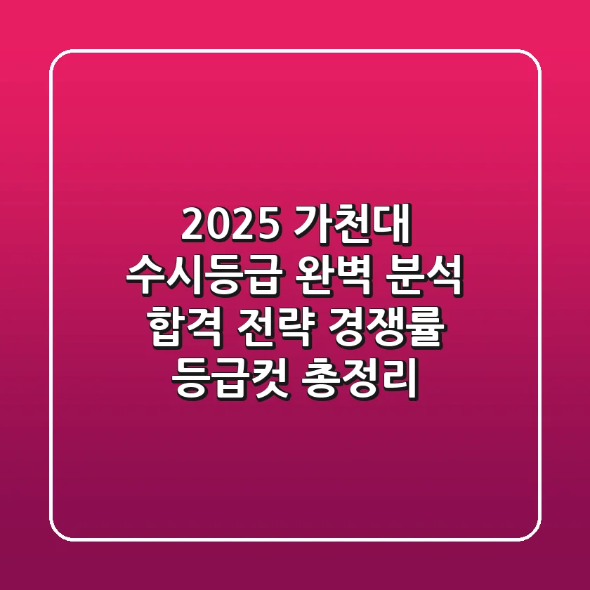 2025 가천대 수시등급 완벽 분석: 합격 전략, 경쟁률, 등급컷 총정리