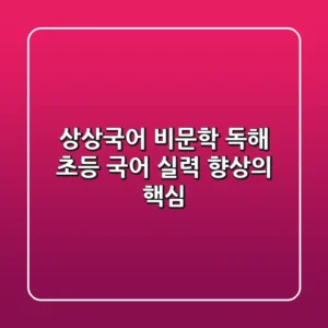 상상국어 비문학 독해, 초등 국어 실력 향상의 핵심🔑