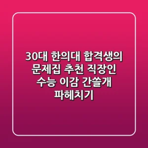 [30대 한의대 합격생의 문제집 추천] 직장인 수능, 이감 간쓸개 파헤치기