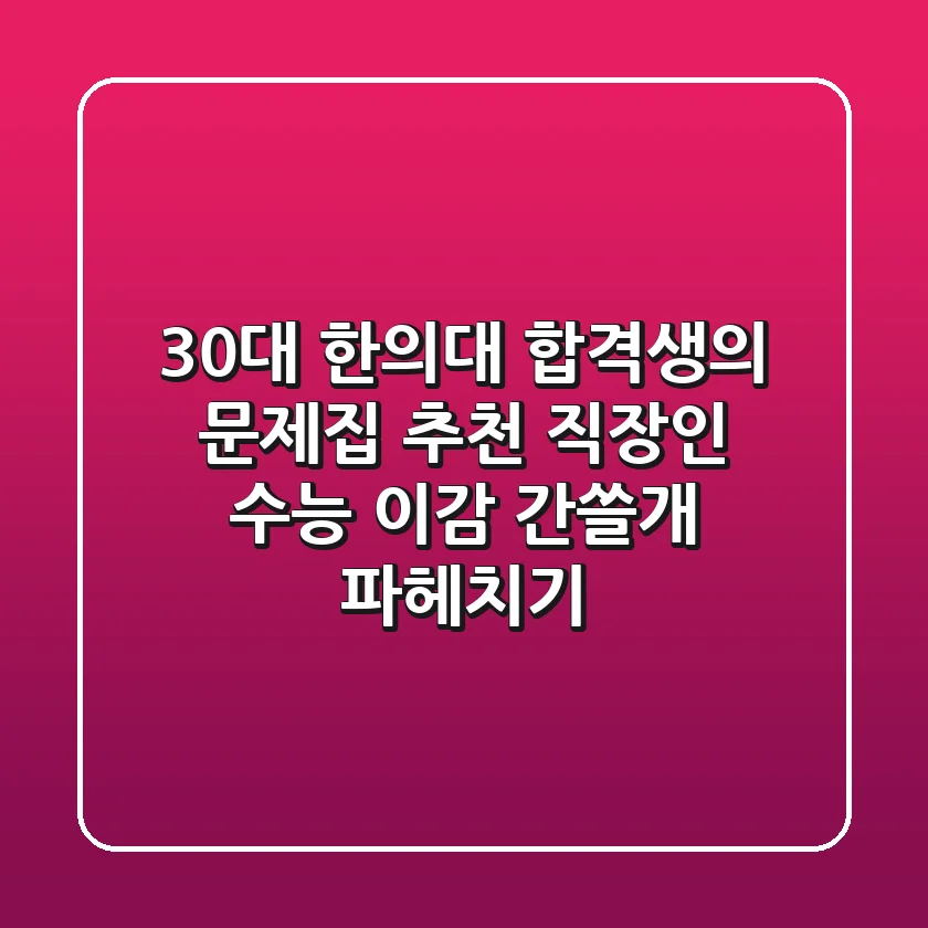 [30대 한의대 합격생의 문제집 추천] 직장인 수능, 이감 간쓸개 파헤치기