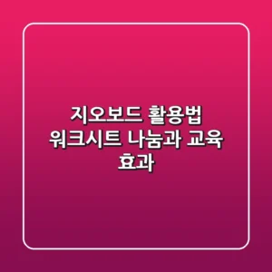 지오보드 활용법: 워크시트 나눔과 교육 효과
