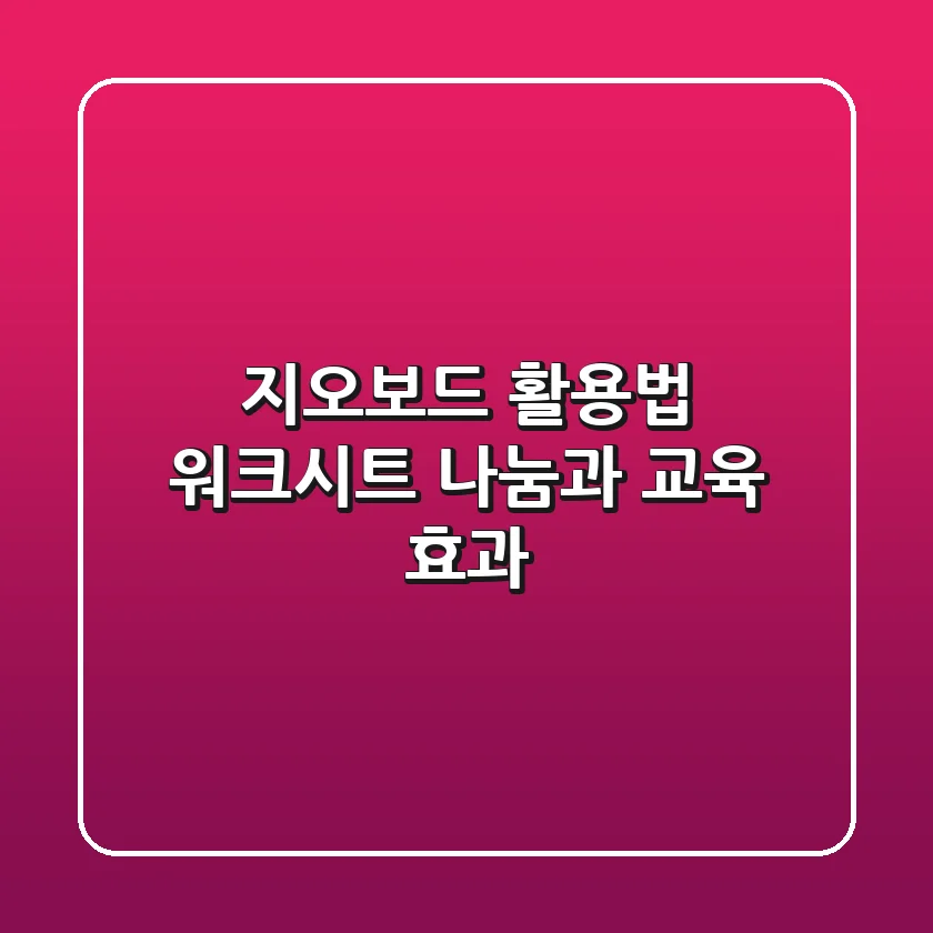 지오보드 활용법: 워크시트 나눔과 교육 효과