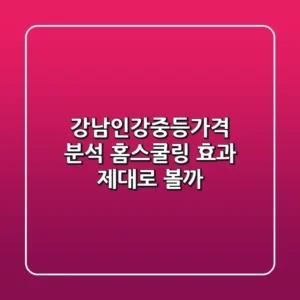 강남인강중등가격 분석: 홈스쿨링 효과 제대로 볼까?