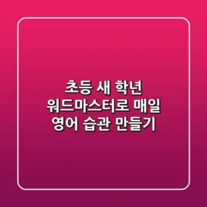 초등 새 학년, 워드마스터로 매일 영어 습관 만들기