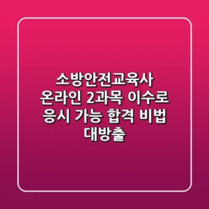 소방안전교육사, 온라인 2과목 이수로 응시 가능? 합격 비법 대방출!