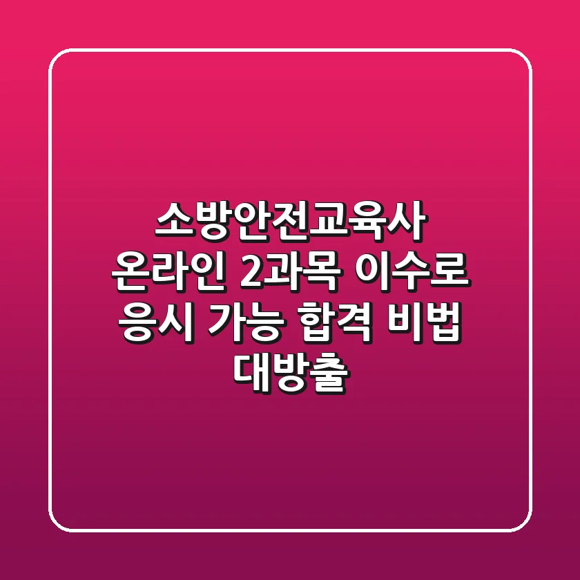 소방안전교육사, 온라인 2과목 이수로 응시 가능? 합격 비법 대방출!