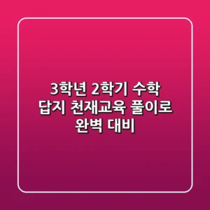 3학년 2학기 수학 답지: 천재교육 풀이로 완벽 대비!