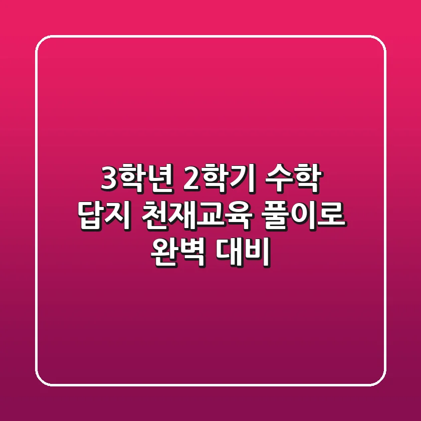 3학년 2학기 수학 답지: 천재교육 풀이로 완벽 대비!