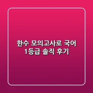 한수 모의고사로 국어 1등급? 솔직 후기!