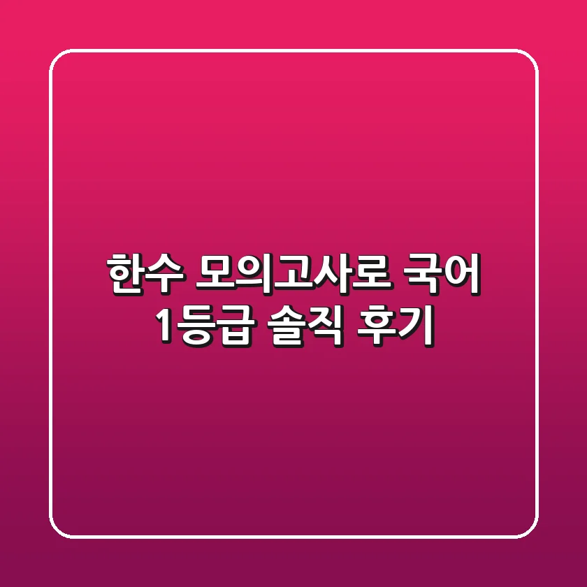 한수 모의고사로 국어 1등급? 솔직 후기!