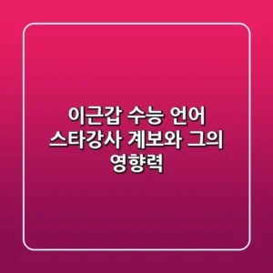 이근갑, 수능 언어 스타강사 계보와 그의 영향력