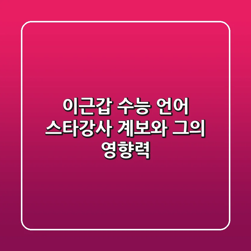 이근갑, 수능 언어 스타강사 계보와 그의 영향력