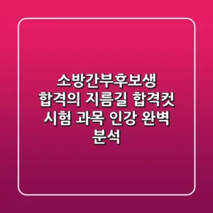 소방간부후보생 합격의 지름길: 합격컷, 시험 과목, 인강 완벽 분석!