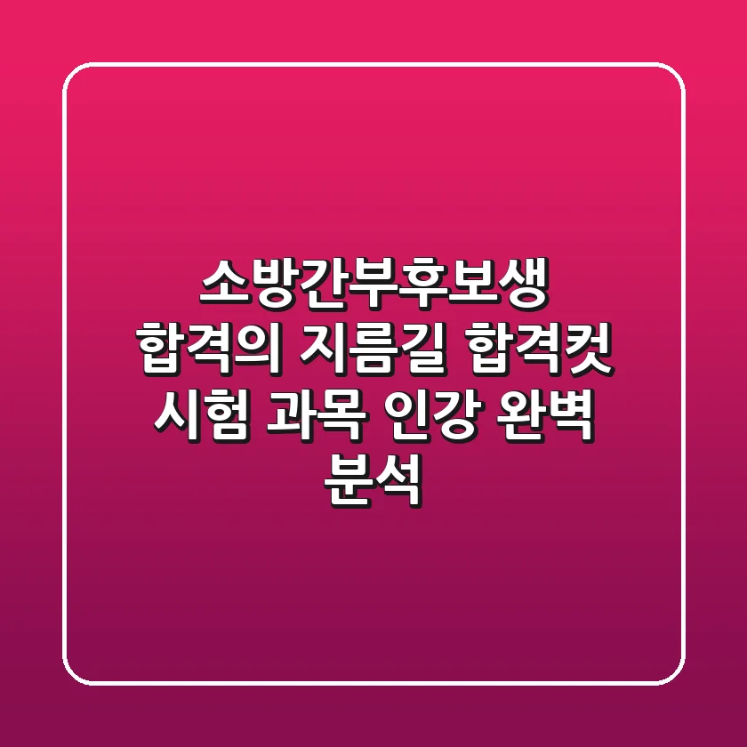 소방간부후보생 합격의 지름길: 합격컷, 시험 과목, 인강 완벽 분석!