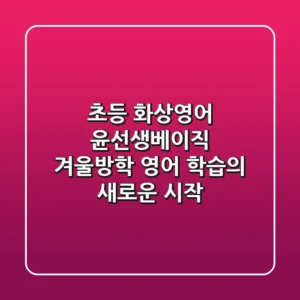 초등 화상영어 윤선생베이직, 겨울방학 영어 학습의 새로운 시작