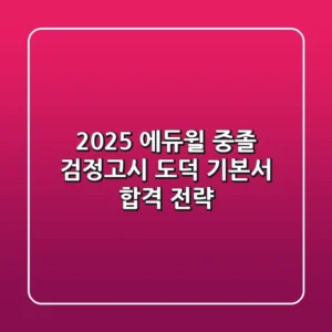 2025 에듀윌 중졸 검정고시 도덕 기본서 합격 전략