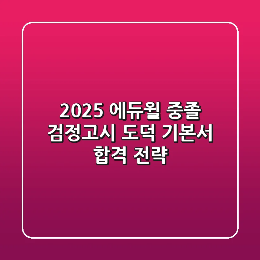 2025 에듀윌 중졸 검정고시 도덕 기본서 합격 전략