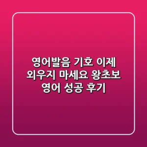 영어발음 기호, 이제 외우지 마세요! 왕초보 영어 성공 후기