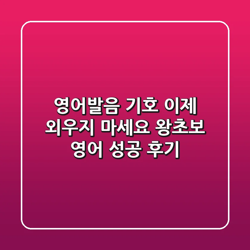 영어발음 기호, 이제 외우지 마세요! 왕초보 영어 성공 후기