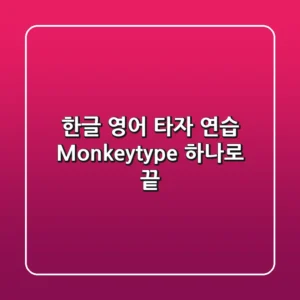 한글 & 영어 타자 연습, Monkeytype 하나로 끝!