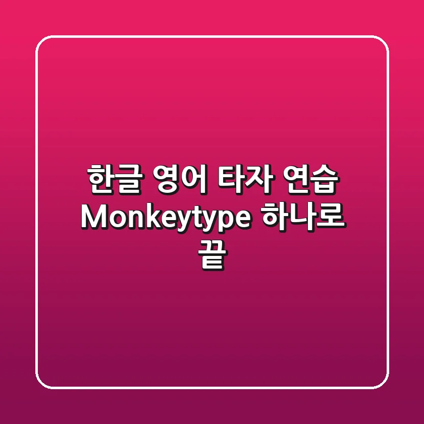 한글 & 영어 타자 연습, Monkeytype 하나로 끝!