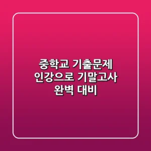 중학교 기출문제 인강으로 기말고사 완벽 대비!