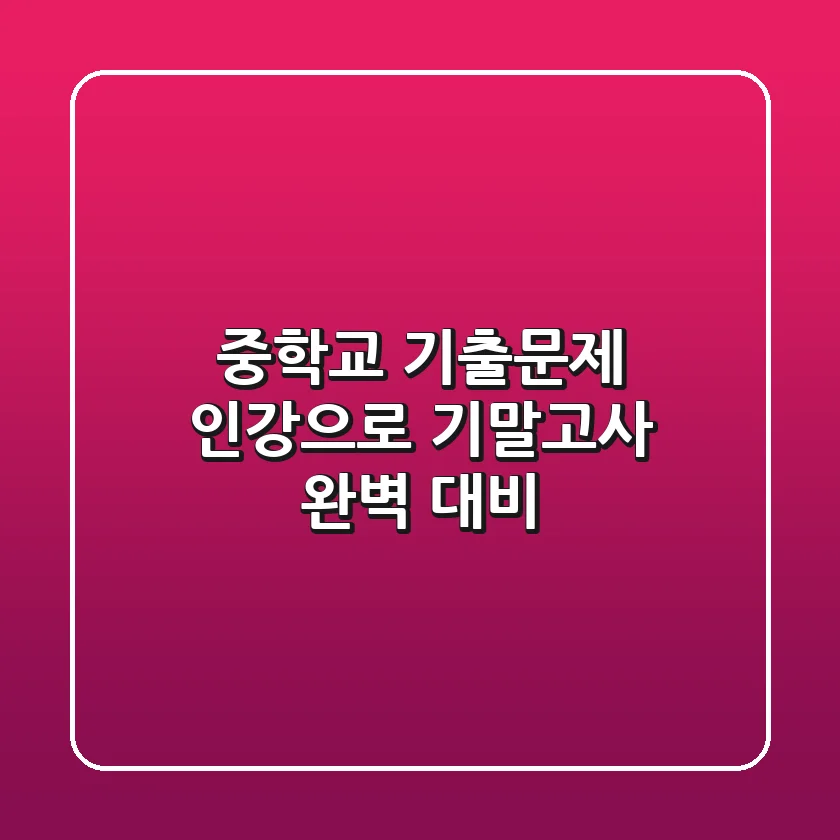 중학교 기출문제 인강으로 기말고사 완벽 대비!